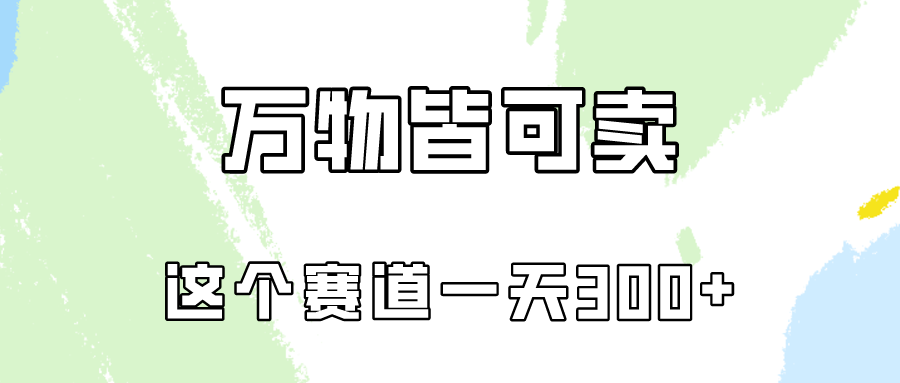 万物皆可卖，小红书这个赛道不容忽视，实操一天300！-小哥找项目网创