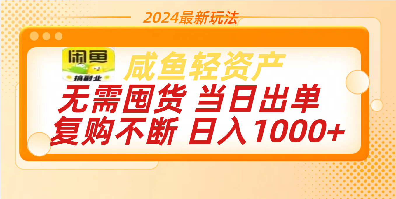 最新玩法轻资产咸鱼小白轻松上手日入1000+-小哥找项目网创