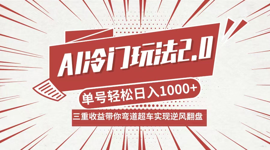 AI冷门玩法2.0升级版，分成收益+带货+收徒弟，多种变相方式，日入1000+…-小哥找项目网创