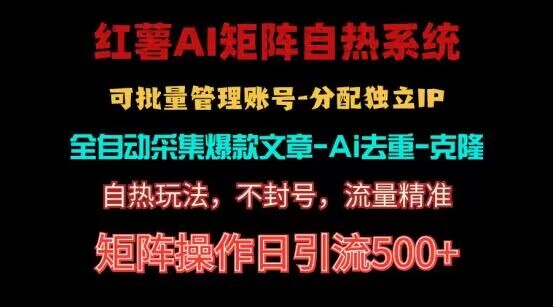 红薯矩阵自热系统，独家不死号引流玩法！矩阵操作日引流500+-小哥找项目网创