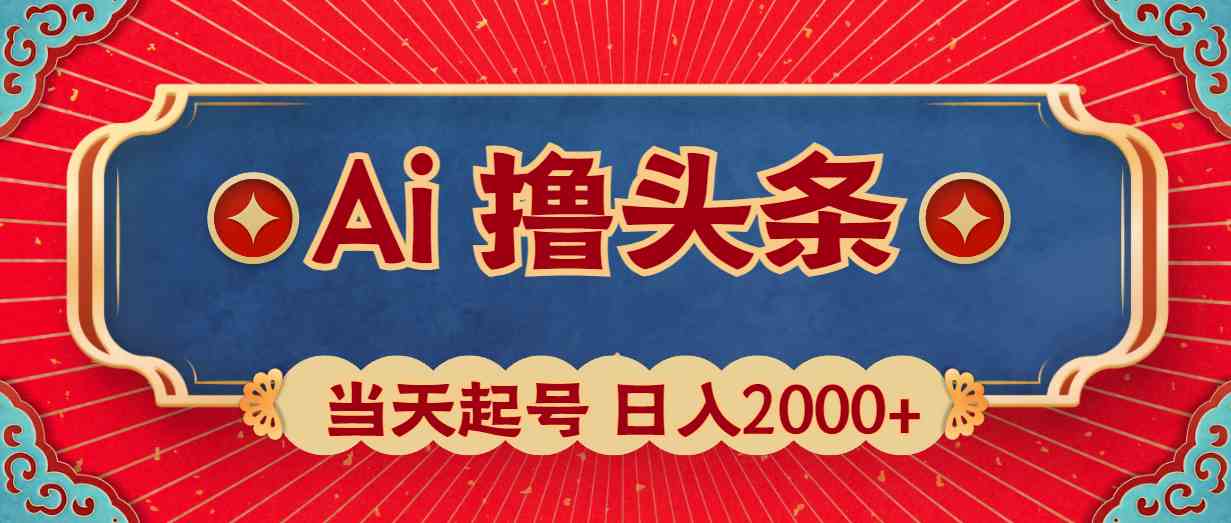 （10095期）Ai撸头条，当天起号，第二天见收益，日入2000+-小哥找项目网创