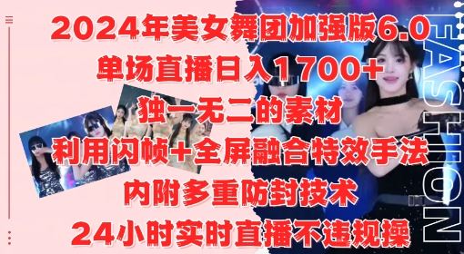 2024年美女舞团加强版6.0，单场直播日入1.7k，利用闪帧+全屏融合特效手法，24小时实时直播不违规操【揭秘】-小哥找项目网创