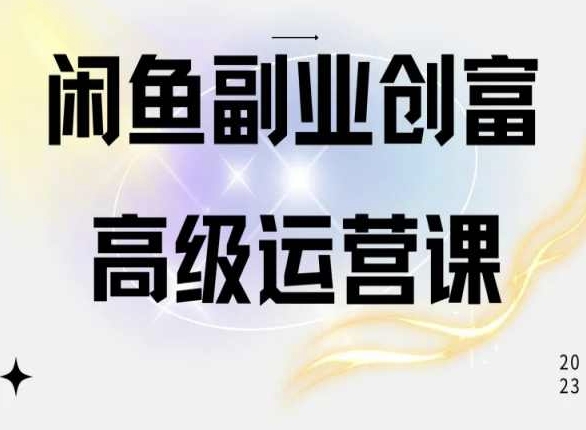 闲鱼电商运营高级课程，一部手机学会闲鱼开店赚钱-小哥找项目网创