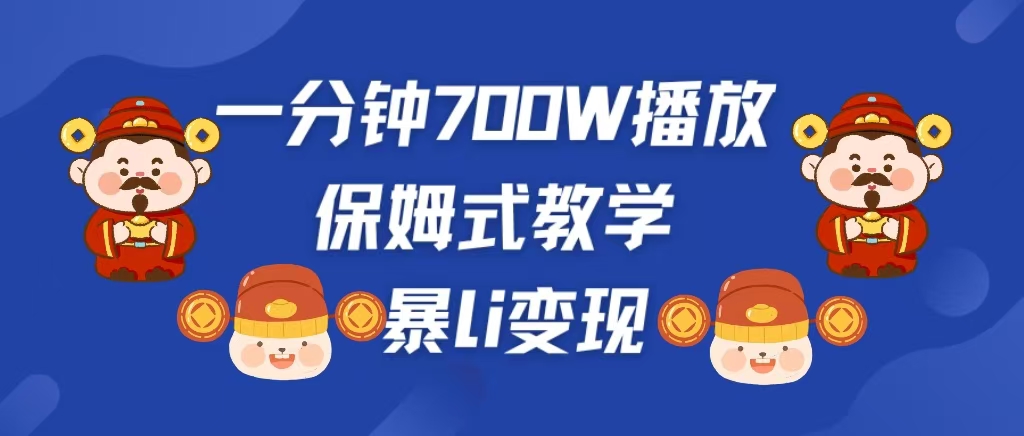 最新短视频爆流教学，单条视频百万播放，爆L变现，小白当天上手变现-小哥找项目网创