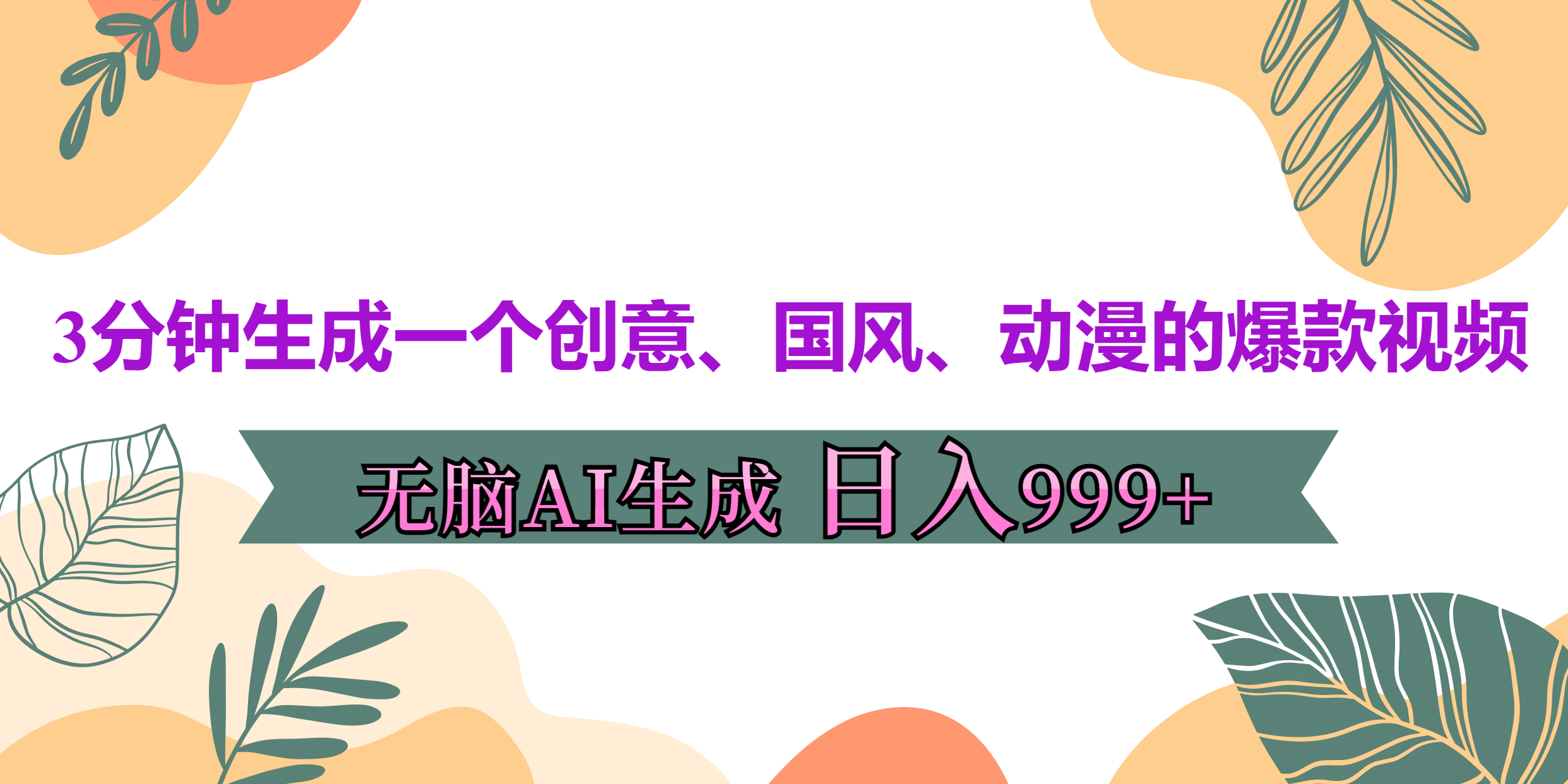 3分钟生成一个创意、国风、动漫的爆款视频，无脑AI操作，有手就行，日入999++-小哥找项目网创