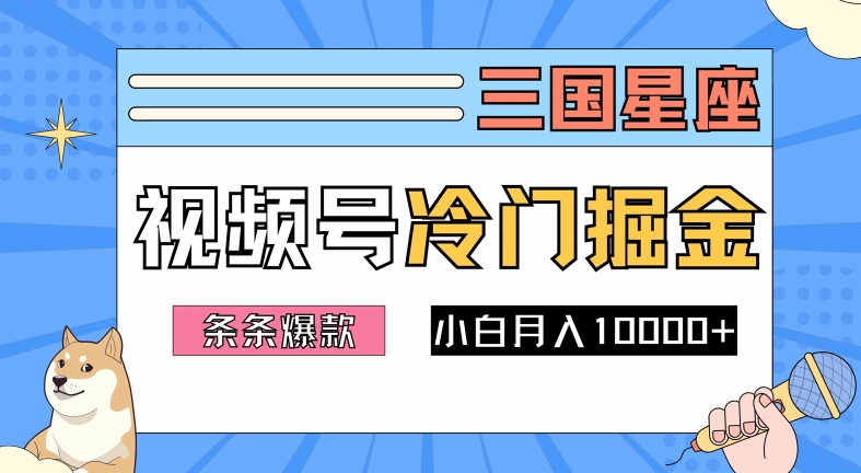 2024视频号三国冷门赛道掘金，条条视频爆款，操作简单轻松上手，新手小白也能月入1w-小哥找项目网创