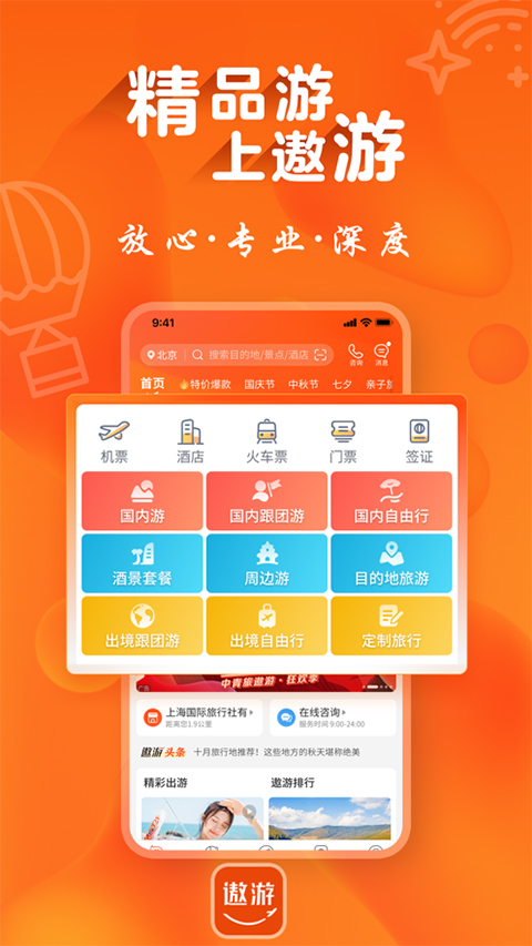 遨游旅行ios版 v6.2.24官方版-小哥找项目网创