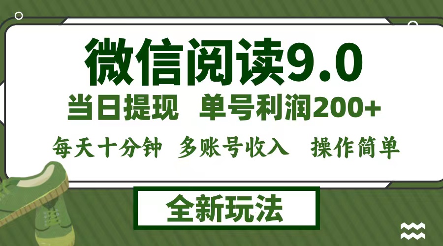 （12812期）微信阅读9.0新玩法，每天十分钟，0成本矩阵操作，日入1500+，无脑操作…-小哥找项目网创