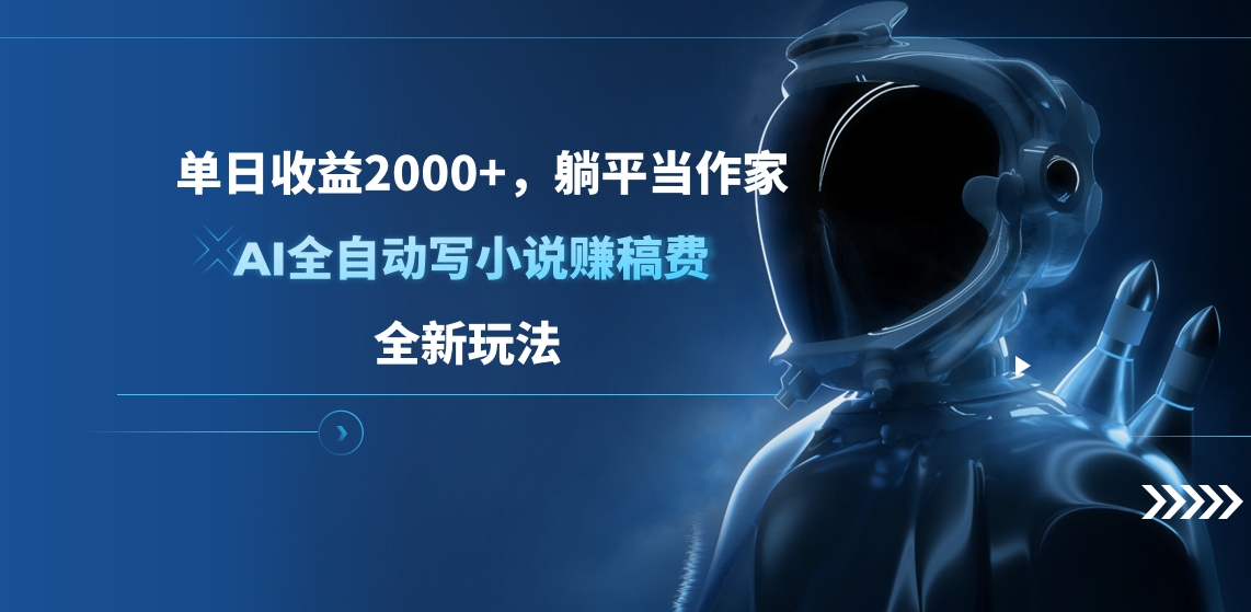 单日收益2000+，躺平当作家，AI全自动写小说赚稿费，全新玩法-小哥找项目网创