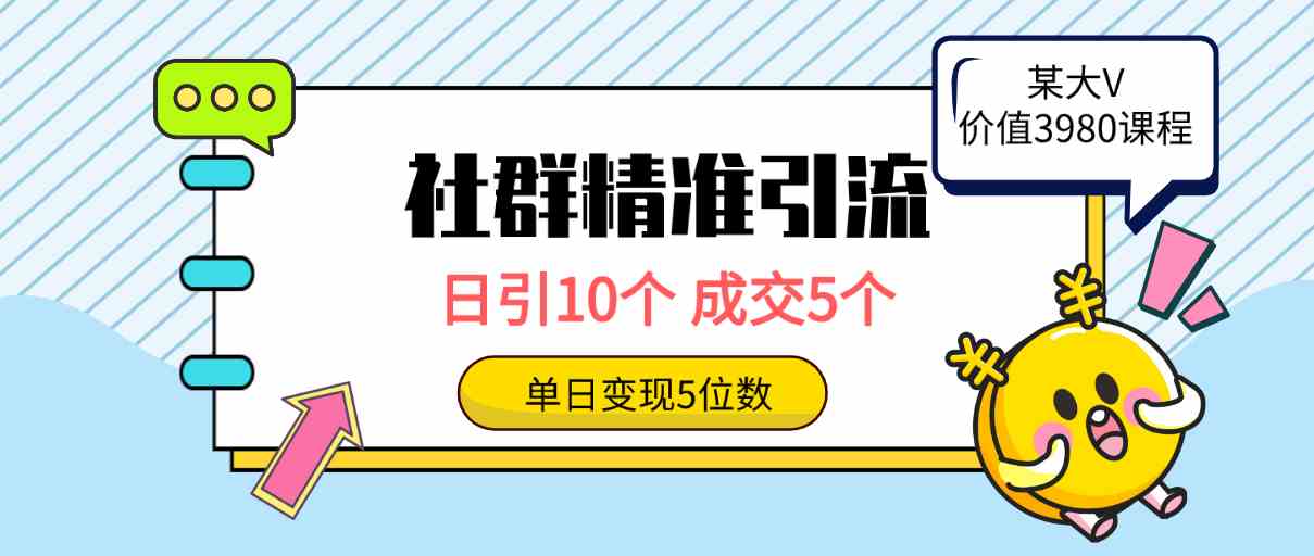 （9870期）社群精准引流高质量创业粉，日引10个，成交5个，变现五位数-小哥找项目网创