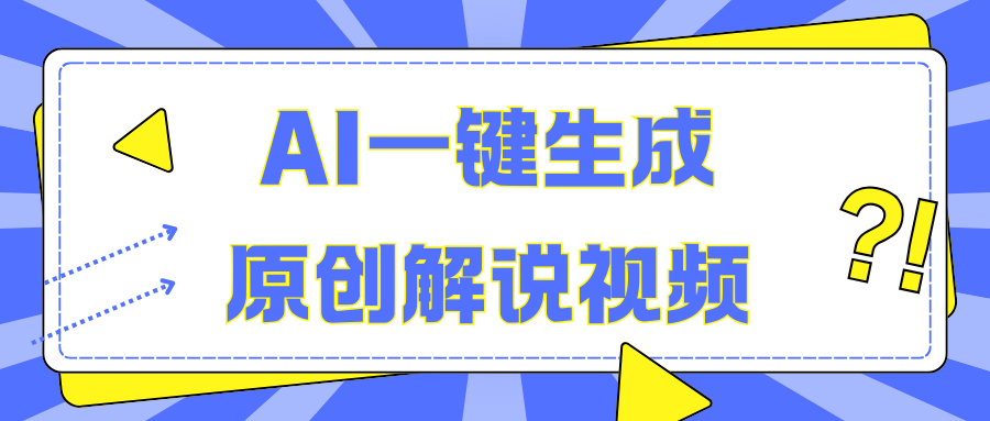 AI一键生成原创解说视频，无脑矩阵，一个月我搞了5W-小哥找项目网创