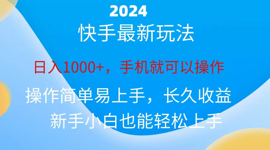 2024快手磁力巨星做任务，小白无脑自撸日入1000+-小哥找项目网创