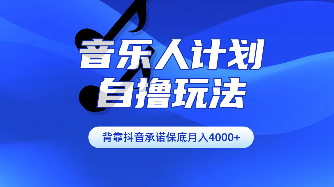 汽水音乐人计划自撸玩法保底月入4000+-小哥找项目网创