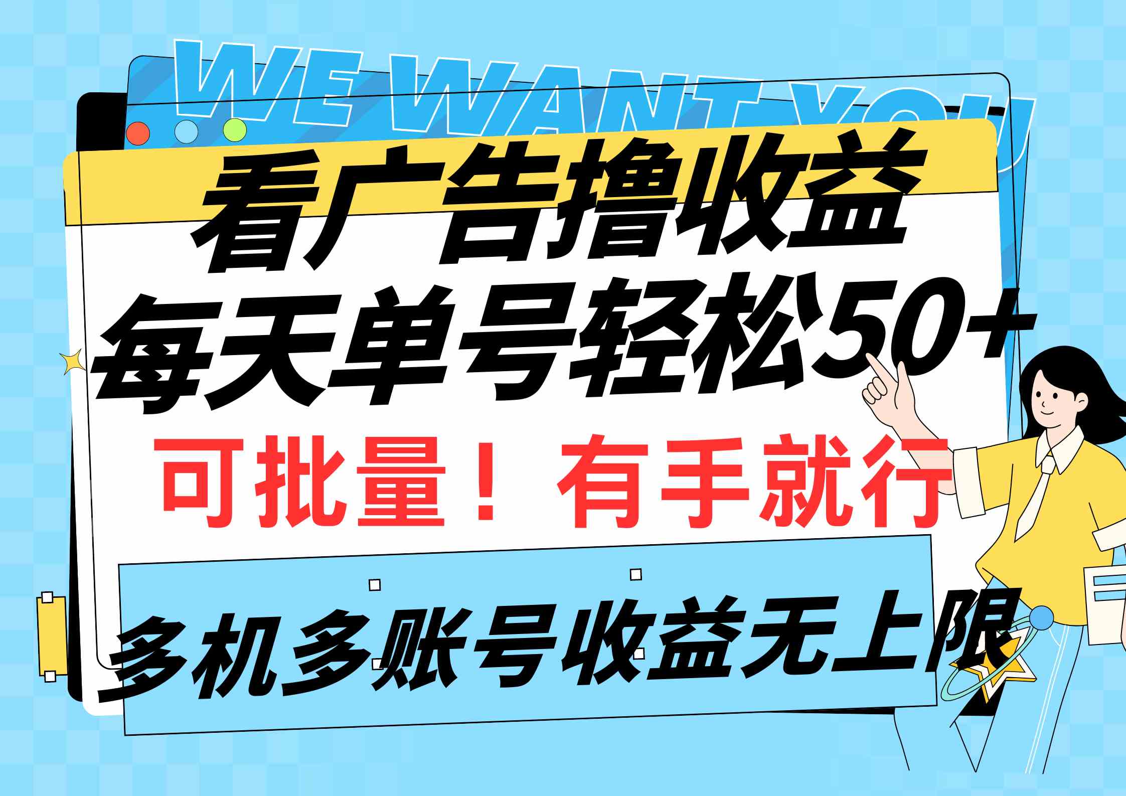 （9941期）看广告撸收益，每天单号轻松50+，可批量操作，多机多账号收益无上限，有…-小哥找项目网创