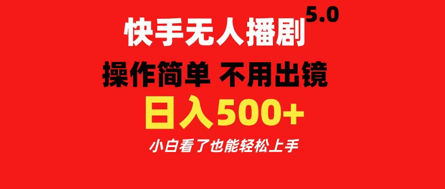 快手无人播剧5.0，操作简单 不用出镜，日入500+小白看了也能轻松上手-小哥找项目网创