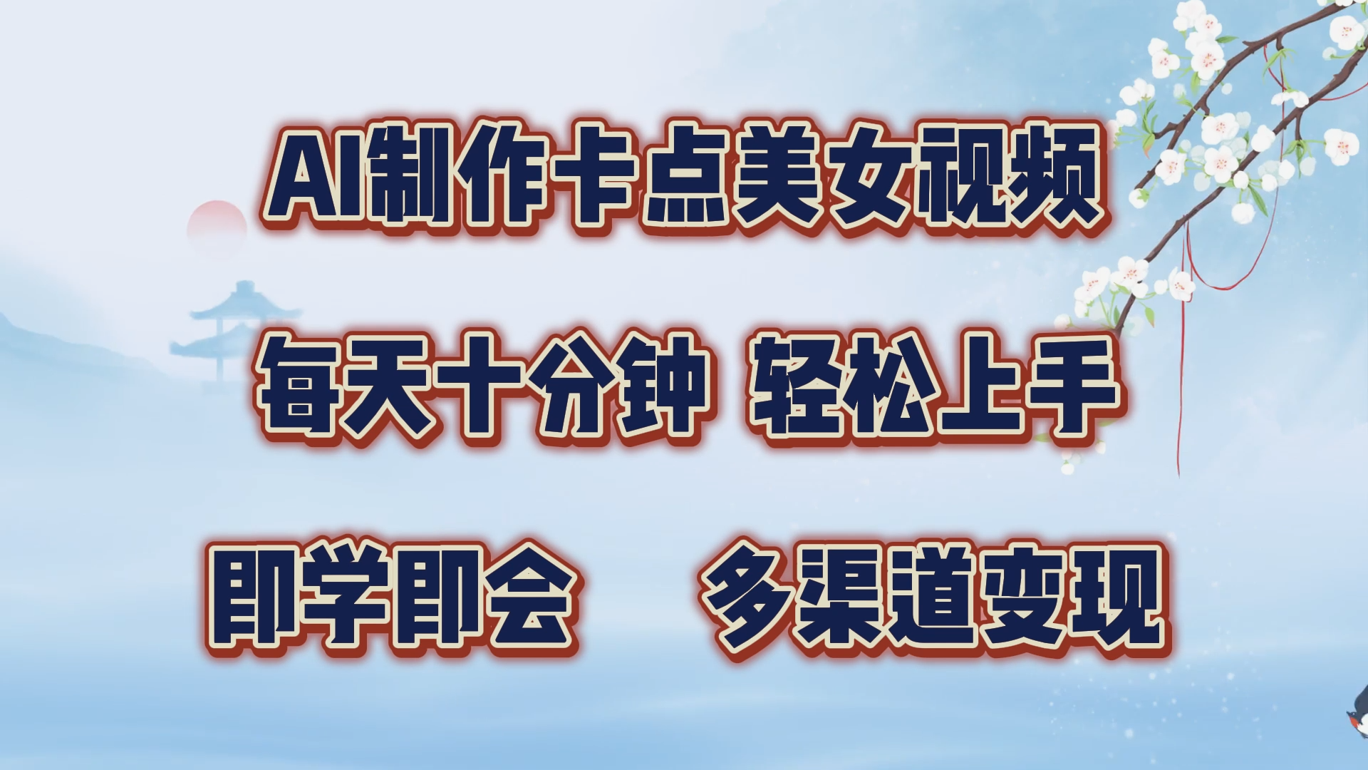 AI制作卡点美女视频，每天十分钟，轻松上手，即学即会，多渠道变现-小哥找项目网创