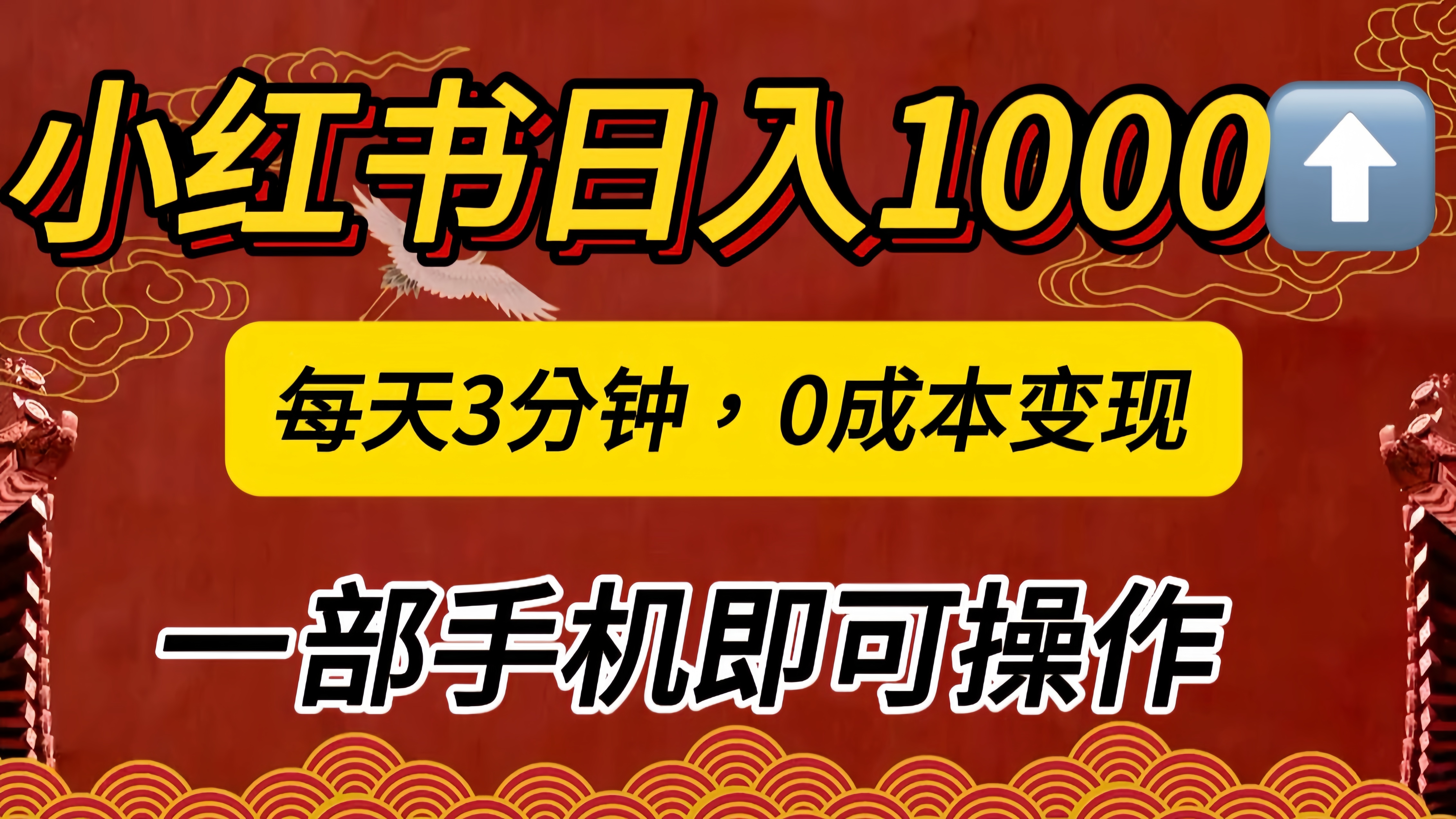 小红书私域日入1000+，冷门掘金项目，知道的人不多，每天3分钟稳定引流50-100人，0成本变现，一部手机即可操作！！！-小哥找项目网创