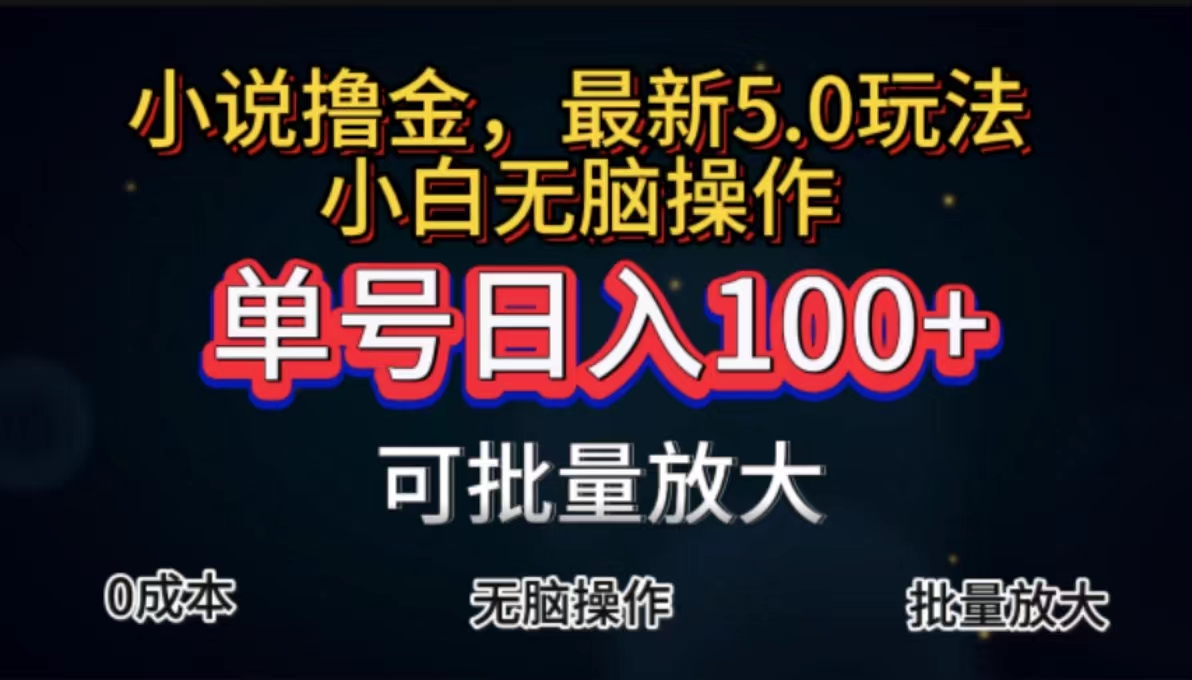 全自动小说撸金，单号日入100+小白轻松上手，无脑操作-小哥找项目网创