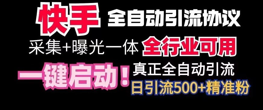 【全网首发】快手全自动截流协议，微信每日被动500+好友！全行业通用【揭秘】-小哥找项目网创