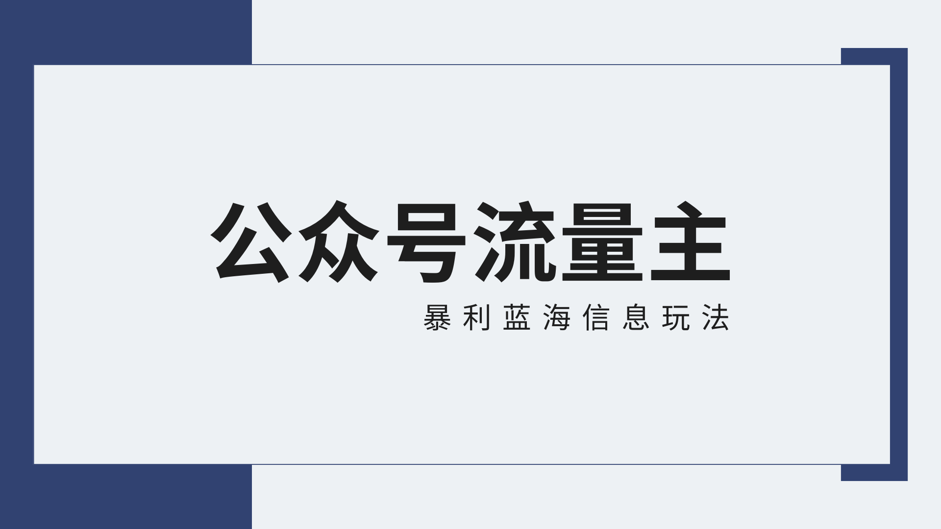 公众号流量主蓝海项目全新玩法攻略：30天收益42174元，送教程-小哥找项目网创