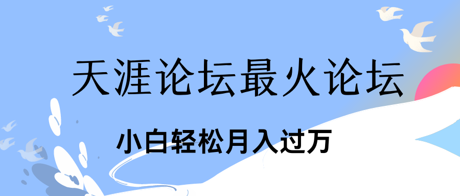 引爆私域利用最火话题天涯论坛、小白轻松月入过万-小哥找项目网创