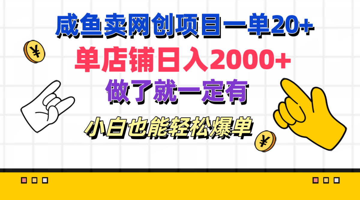 咸鱼卖网创项目一单20+，单店铺日入2000+，做了就一定有，小白也能轻松爆单-小哥找项目网创