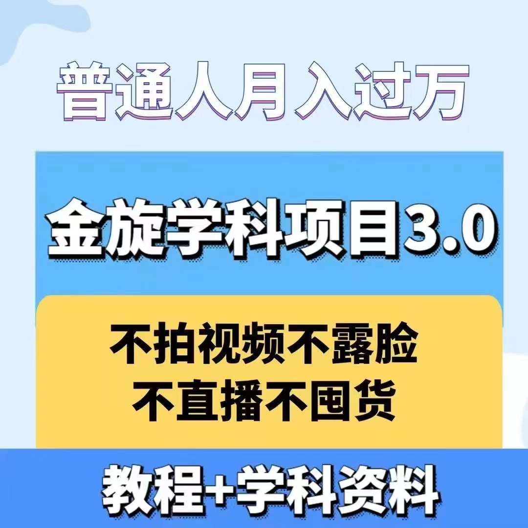 金旋学科资料虚拟项目3.0：不露脸、不直播、不拍视频，不囤货，售卖学科资料，普通人也能月入过万-小哥找项目网创