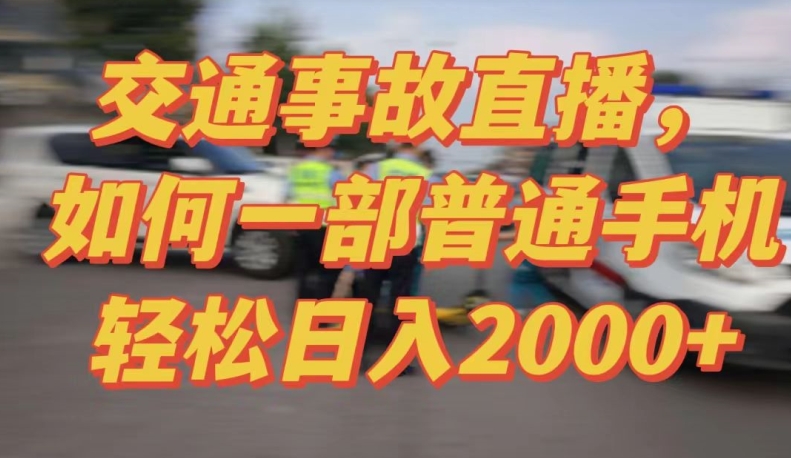 2024最新玩法半无人交通事故直播，实战式教学，轻松日入2000＋，人人都可做-小哥找项目网创