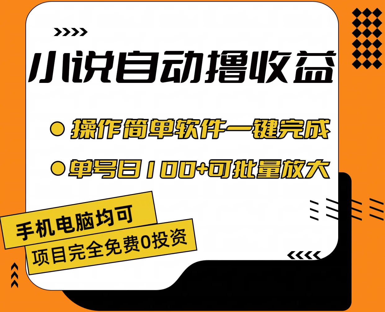 小说全自动撸收益，操作简单，单号日入100+可批量放大-小哥找项目网创