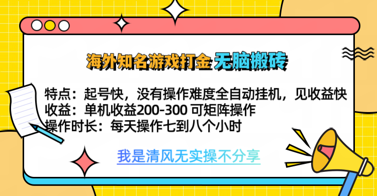 知名游戏打金，无脑搬砖单机收益200-300+  即做！即赚！当天见收益！-小哥找项目网创