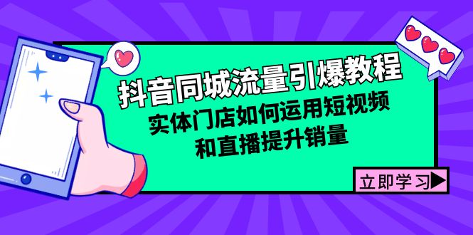 （12945期）抖音同城流量引爆教程：实体门店如何运用短视频和直播提升销量-小哥找项目网创