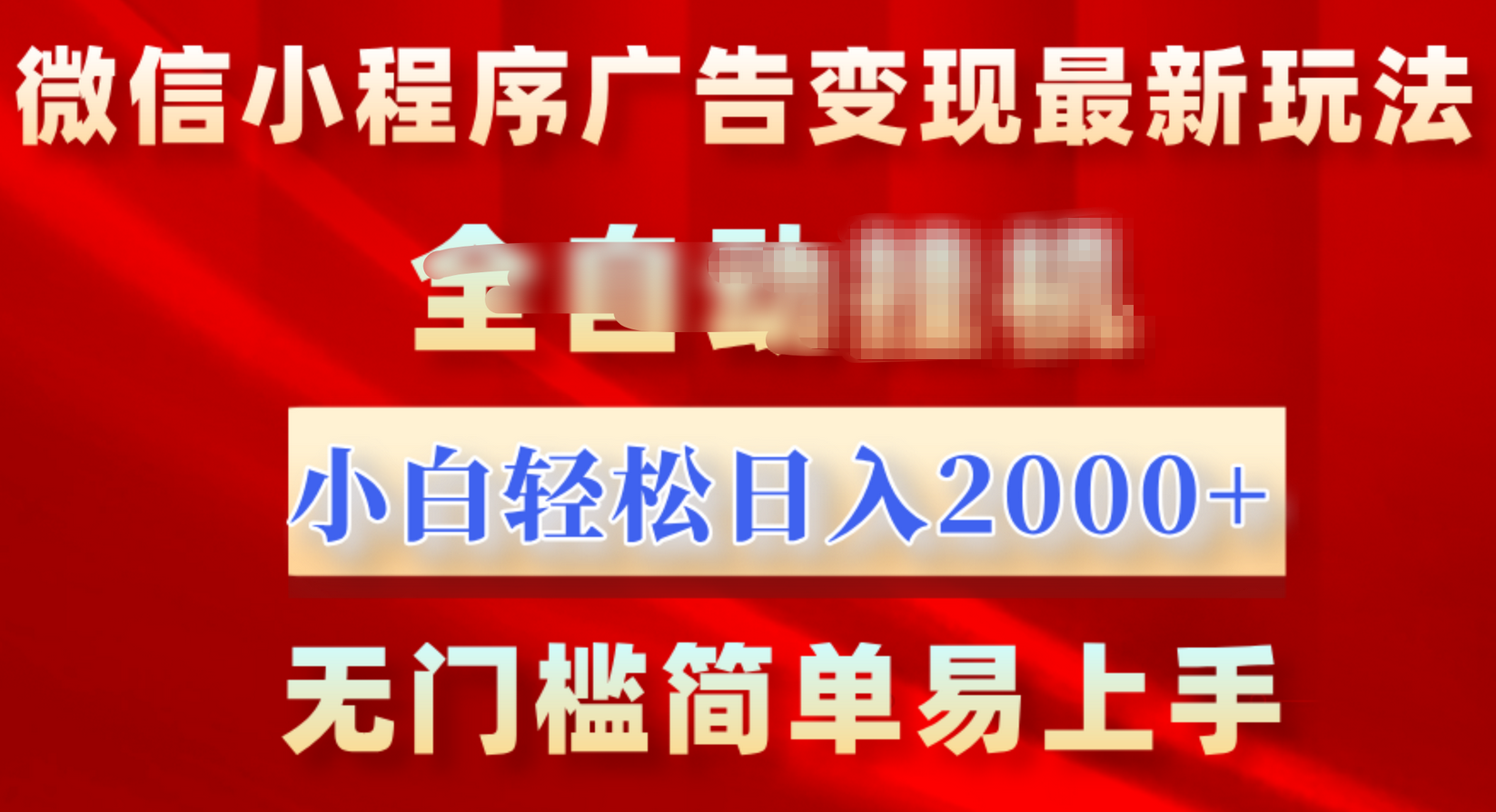 微信小程序，广告变现最新玩法，全自动挂机，小白也能轻松日入2000+-小哥找项目网创