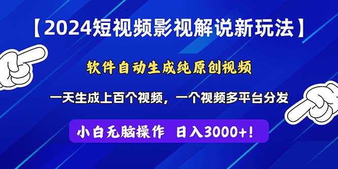 2024短视频影视解说新玩法！软件自动生成纯原创视频，操作简单易上手-小哥找项目网创