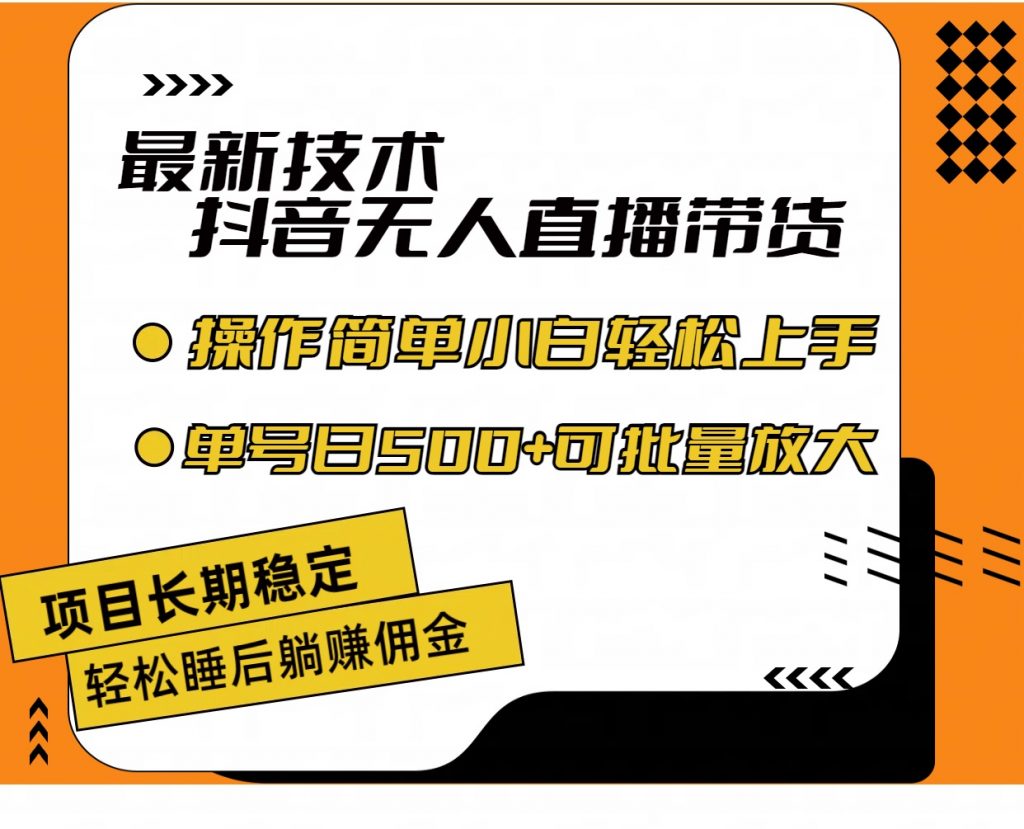 最新技术无人直播带货，不违规不封号，小白轻松上手单号收入500+-小哥找项目网创