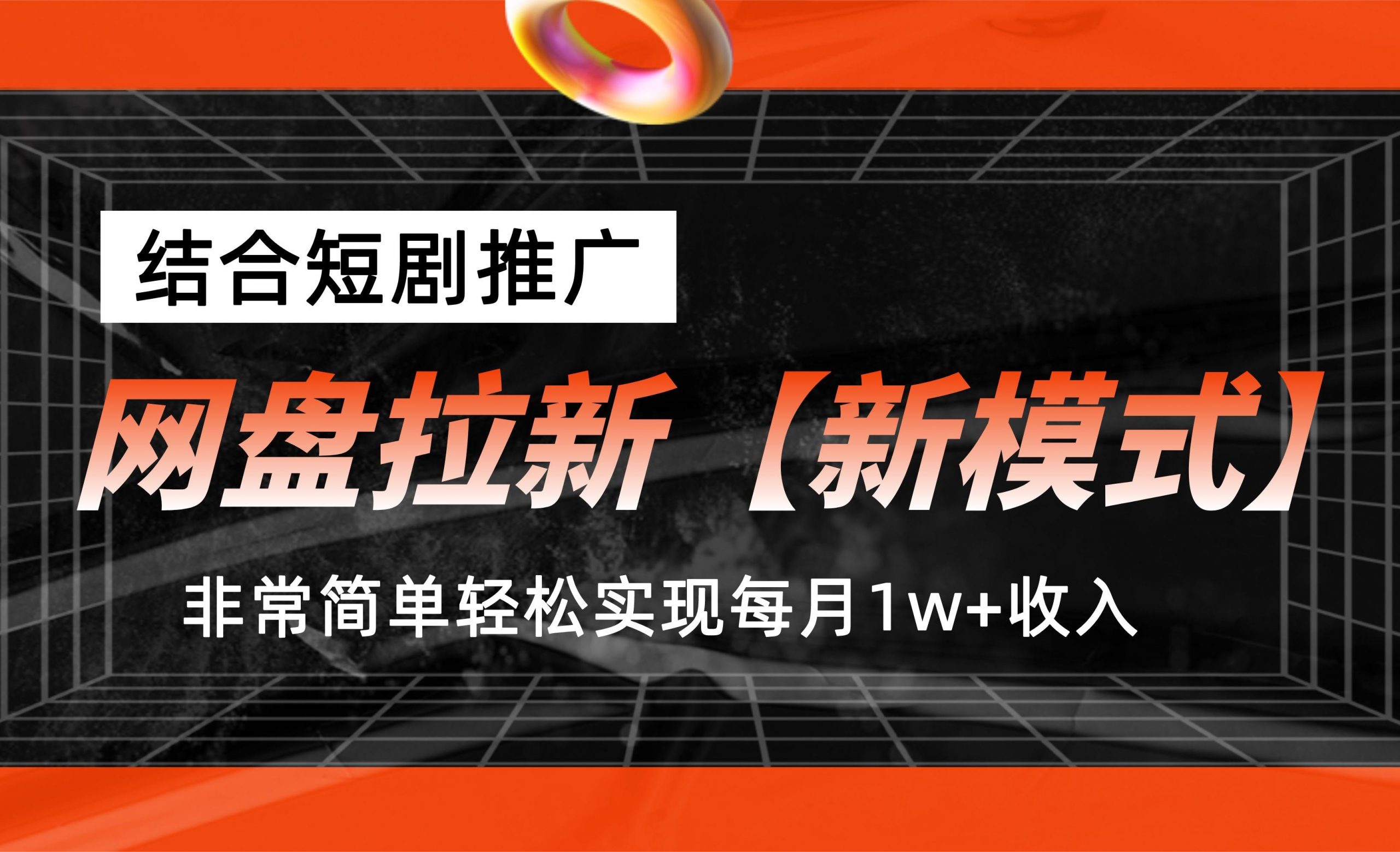 网盘拉新【新模式】，结合短剧推广，听话照做，轻松实现月入1w+-小哥找项目网创