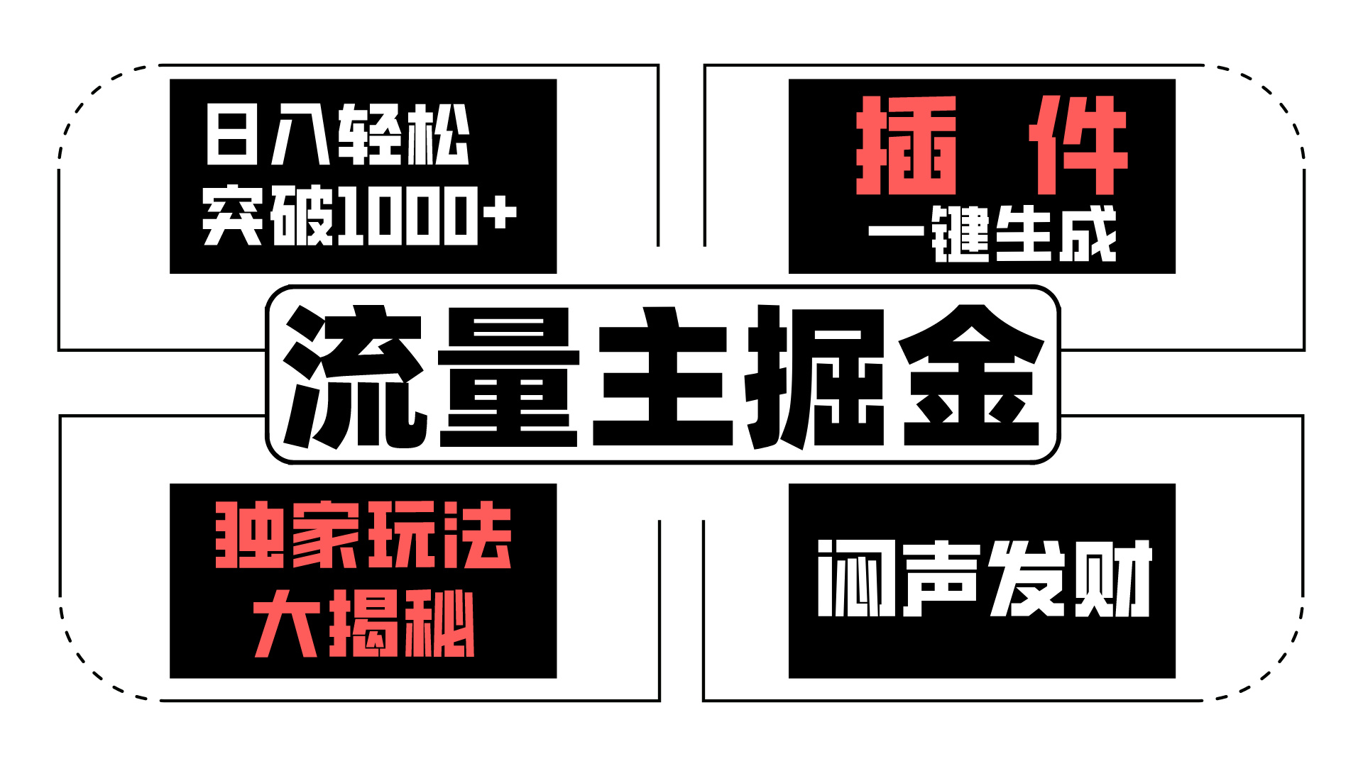 AI流量主掘金日入轻松突破1000+，一键生成，独家玩法闷声发财-小哥找项目网创