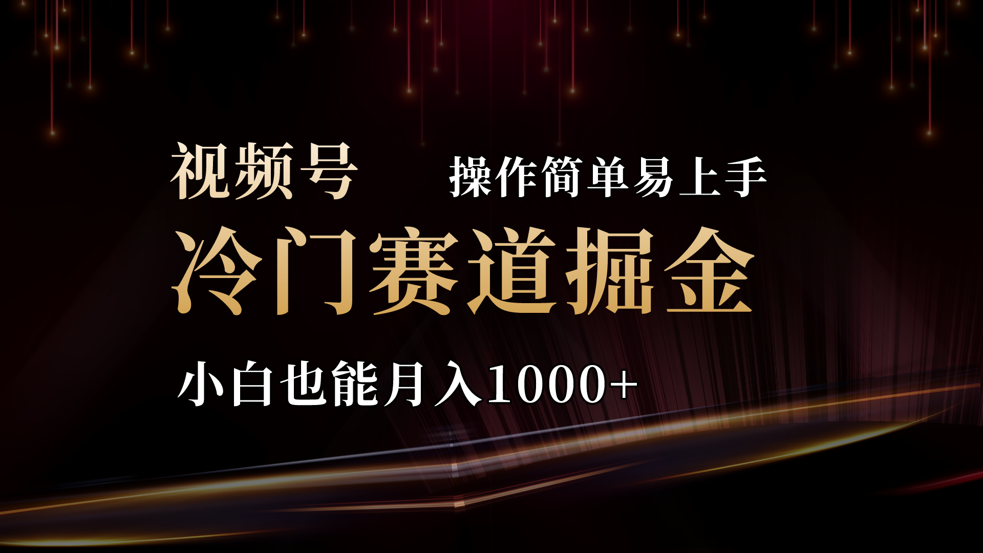 2024视频号冷门赛道掘金，操作简单轻松上手，小白也能月入1000+-小哥找项目网创