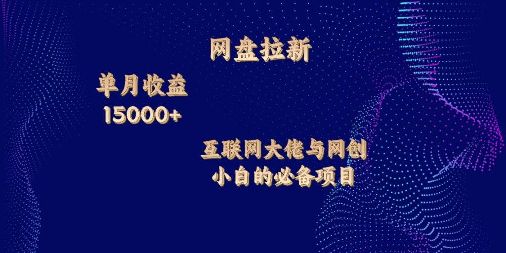 网盘拉新，单月收入10000+，互联网大佬与副业小白的必备项目-小哥找项目网创