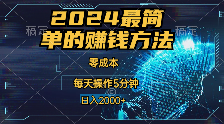 零成本！操作5分钟日入2000+，适合新手小白宝妈，收益当天可见！-小哥找项目网创