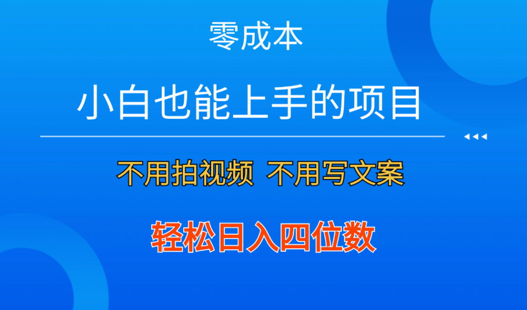 零成本！小白也能上手的项目，一分钟制作作品，轻松日入四位数-小哥找项目网创