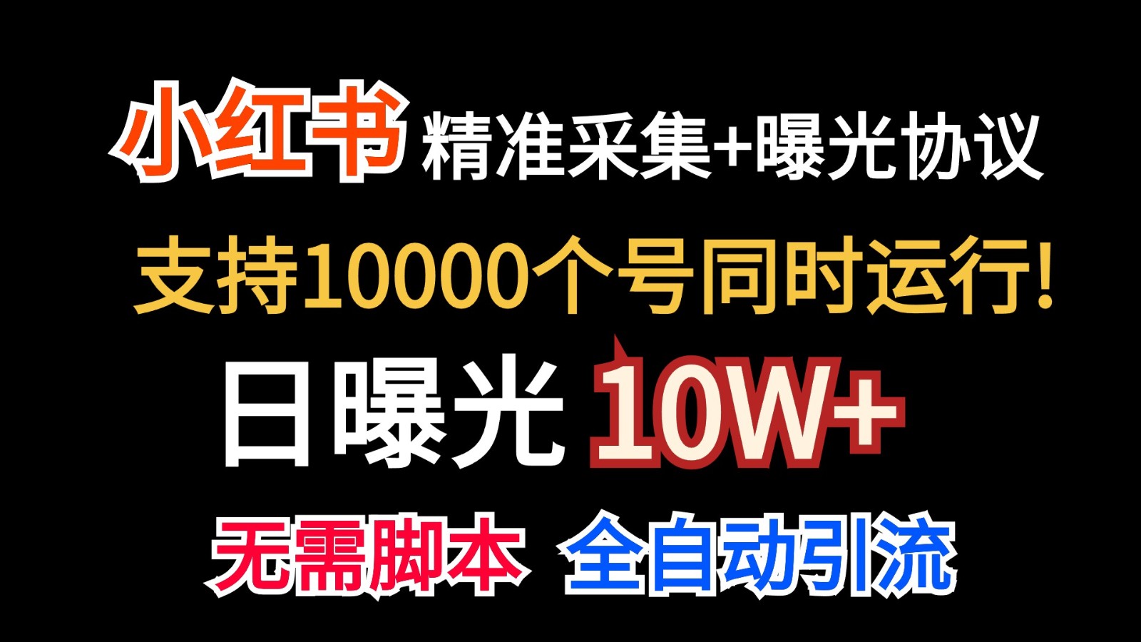 价值10万！小红书自动精准采集＋日曝光10w＋-小哥找项目网创