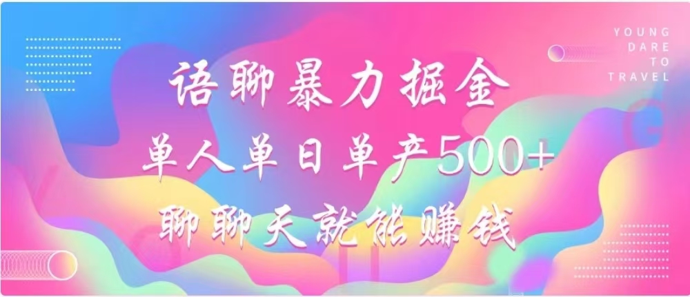 聊聊天就能赚500+，语聊暴力掘金，小白也能轻松操作-小哥找项目网创