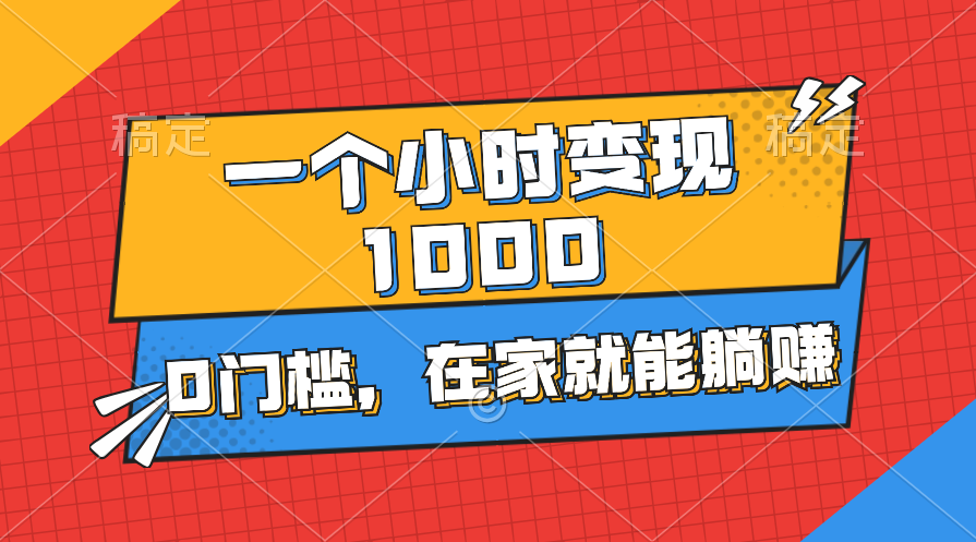 一个小时就能变现1000+，0门槛，在家一部手机就能躺赚-小哥找项目网创