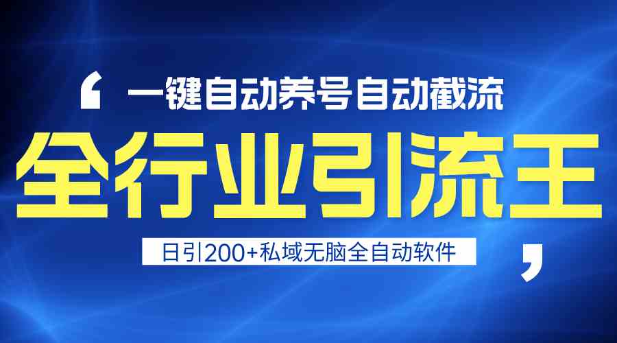 全行业引流王！一键自动养号，自动截流，日引私域200+，无风险-小哥找项目网创