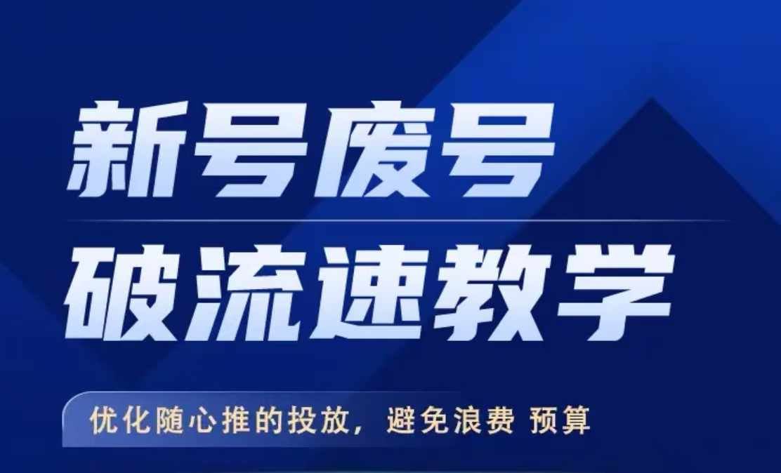 新号废号破流速教学，​优化随心推的投放，避免浪费预算-小哥找项目网创