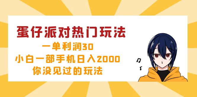 （12825期）蛋仔派对热门玩法，一单利润30，小白一部手机日入2000+，你没见过的玩法-小哥找项目网创