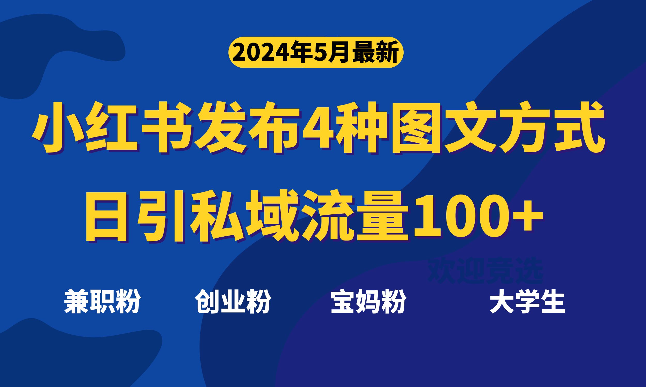 （10677期）最新小红书发布这四种图文，日引私域流量100+不成问题，-小哥找项目网创