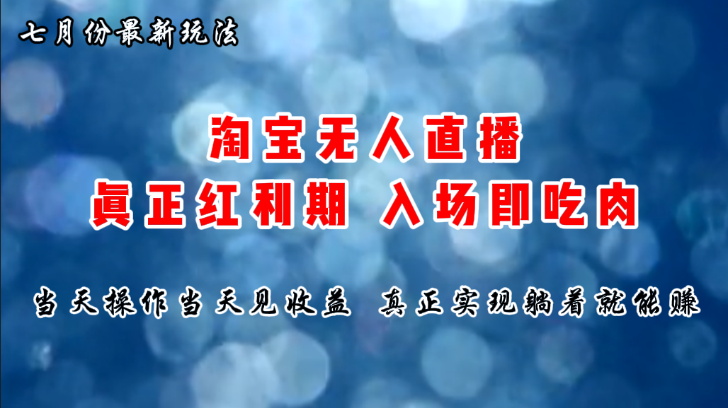 七月份淘宝无人直播最新玩法，入场即吃肉，真正实现躺着也能赚钱-小哥找项目网创