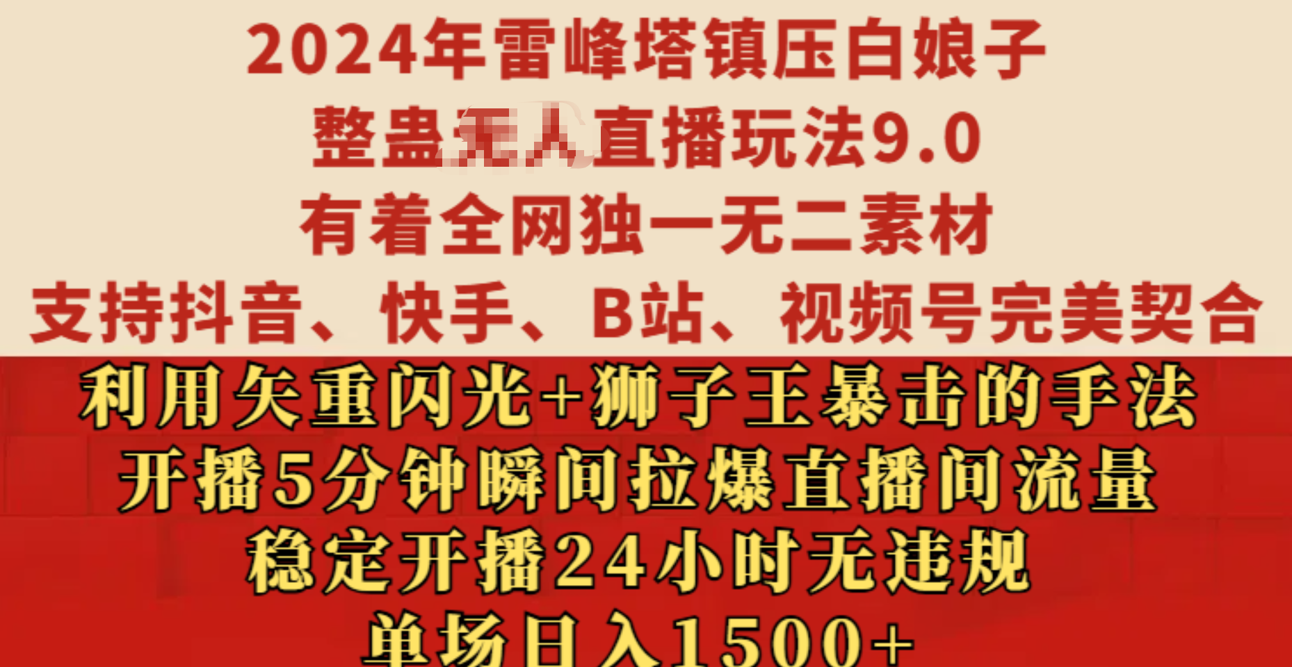 2024年雷峰塔镇压白娘子整蛊无人直播玩法9.0，有着全网独一无二素材，支持抖音、快手、B站、视频号完美契合，利用矢重闪光+狮子王暴击的手法，开播5分钟瞬间拉爆直播间流量，稳定开播24小时无违规，单场日入1500+-小哥找项目网创