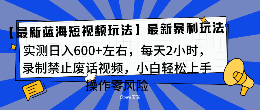 靠禁止废话视频变现，一部手机，最新蓝海项目，小白轻松月入过万！-小哥找项目网创